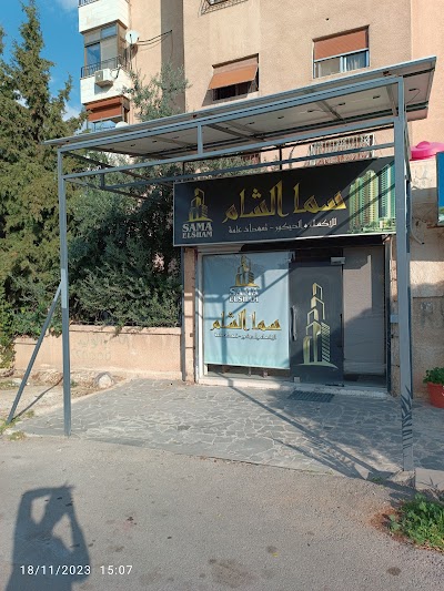 مكتب سما الشام العقاري