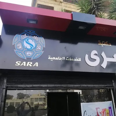 مكتبة سرى SARA