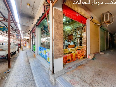 مكتب سردار الحوالات