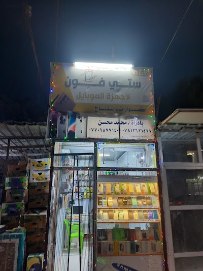 مكتب ستي فون باداره محمد محسن