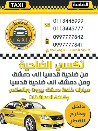 مكتب تكسي ضاحية قدسيا