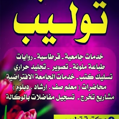 مكتبة توليب مقابل كلية التربية الثانية