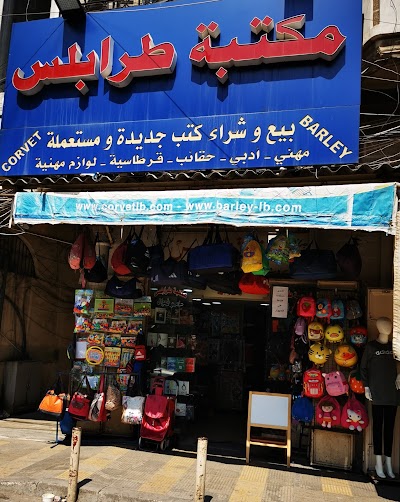 مكتبة طرابلس library tripoli