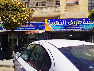 مكتبة طريف الذهبية