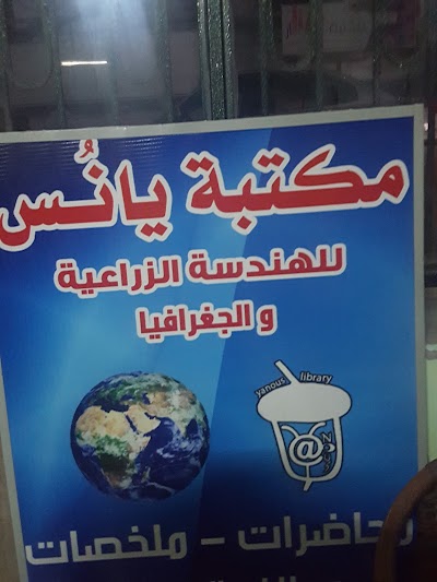 مكتبة يانس