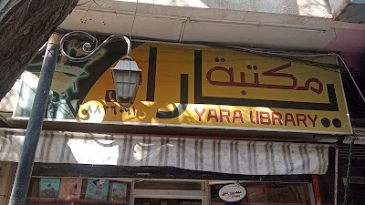 مكتبة يارا