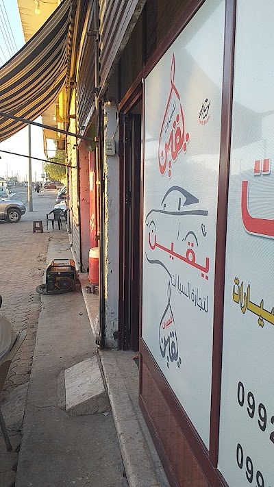 مكتب يقين للسيارات