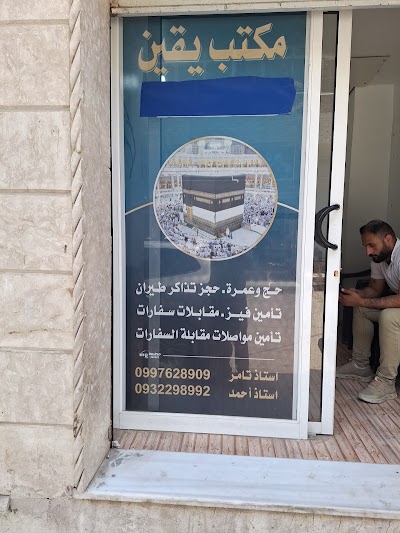 مكتب يقين