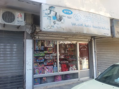مكتبة زغيبي
