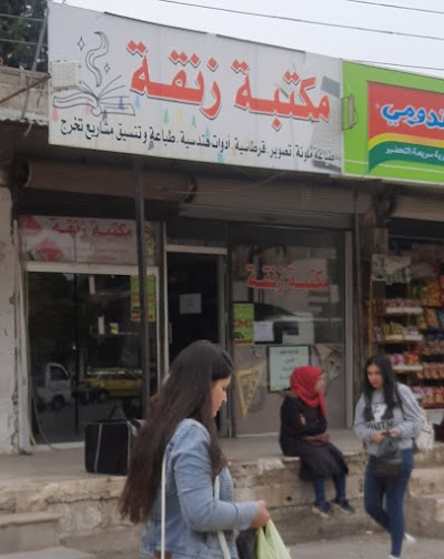 مكتبة زنقة