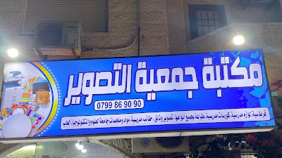 مكتبه جمعيه التصوير