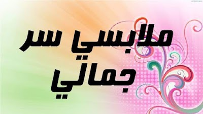 ملابسي سر جمالي