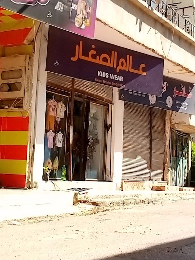 ملبوسات عالم الصغار
