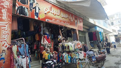 ملبوسات عمو الدوماني