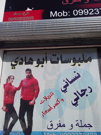 ملبوسات أبو الهادي