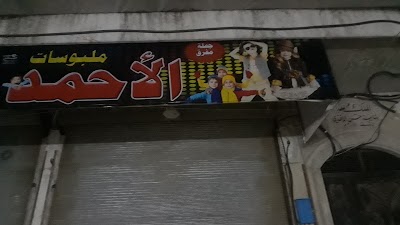 ملبوسات الأحمد