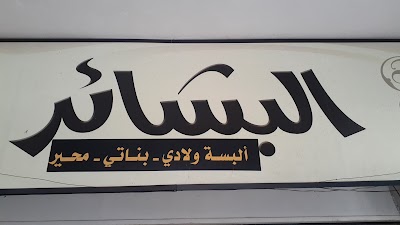 ملبوسات البشائر للألبسة