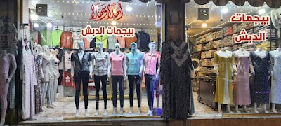 ملبوسات الدبش