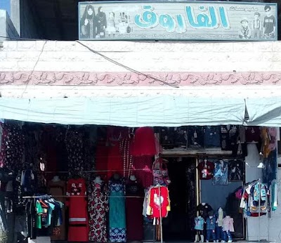 ملبوسات الفاروق