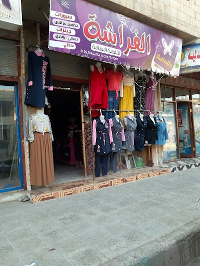 ملبوسات الفراشة للألبسة النسائية
