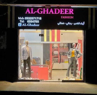 ملبوسات الغدير