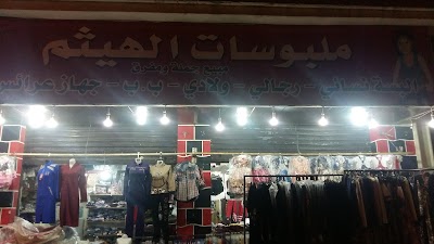 ملبوسات الهيثم