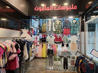 ملبوسات المامون