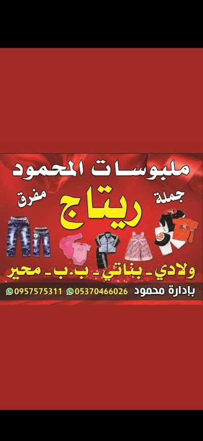 ملبوسات المحمود