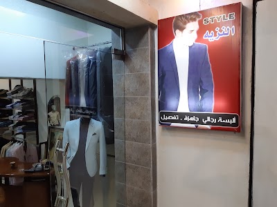 ملبوسات النزيه ستايل