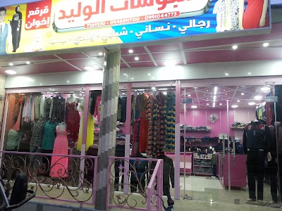 ملبوسات الوليد - قرقع -