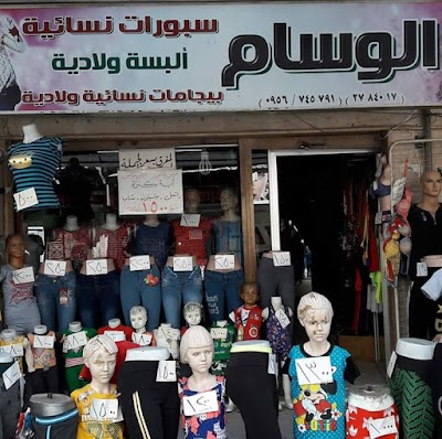 ملبوسات الوسام