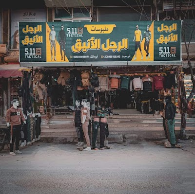 ملبوسات الرجل الانيق 511