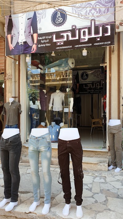 ملبوسات دبلوني _ FASHION DBLONEE