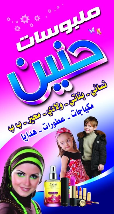 ملبوسات حنين