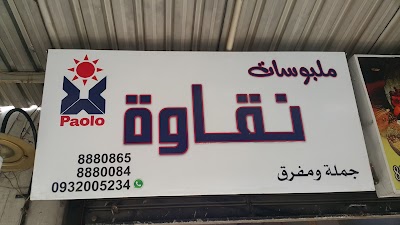 ملبوسات نقاوة