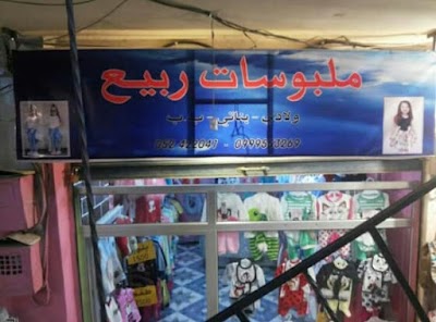 ملبوسات ربيع