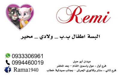 ملبوسات ريمي للاطفال والمحير