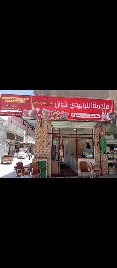 ملحمة اللبابيدي اخوان