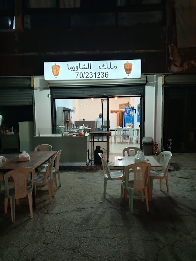 ملك الشاورما