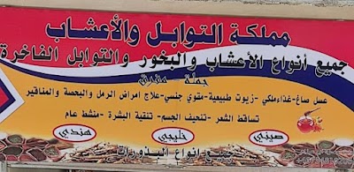 مملكة التوابل والأعشاب