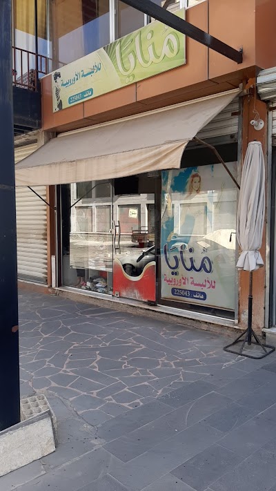منايا للالبسة الاوروبية