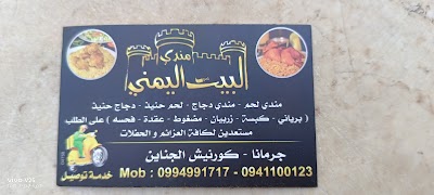 مندي البيت اليمني