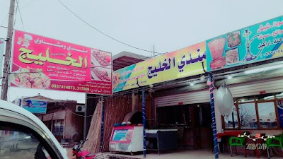 مندي الخليج