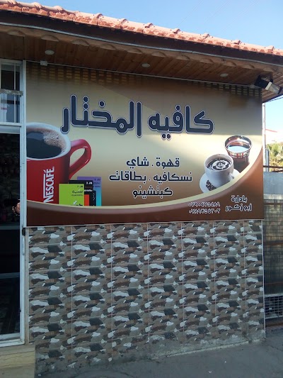 منشار جوهرة الشامي
