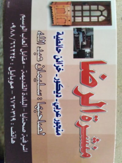 منشرة الرضا