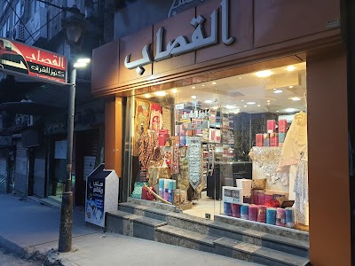 منسوجات القصاب كنوز الشرق