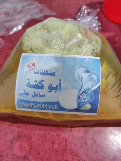 منظفات أبو كشة
