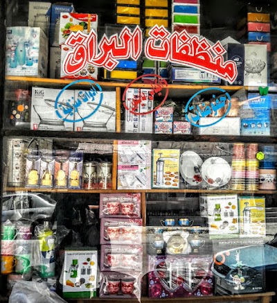 منظفات البراق
