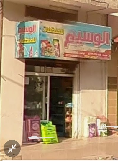 منظفات الوسيم