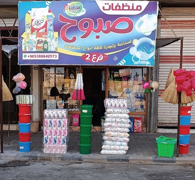 منظفات صبوح